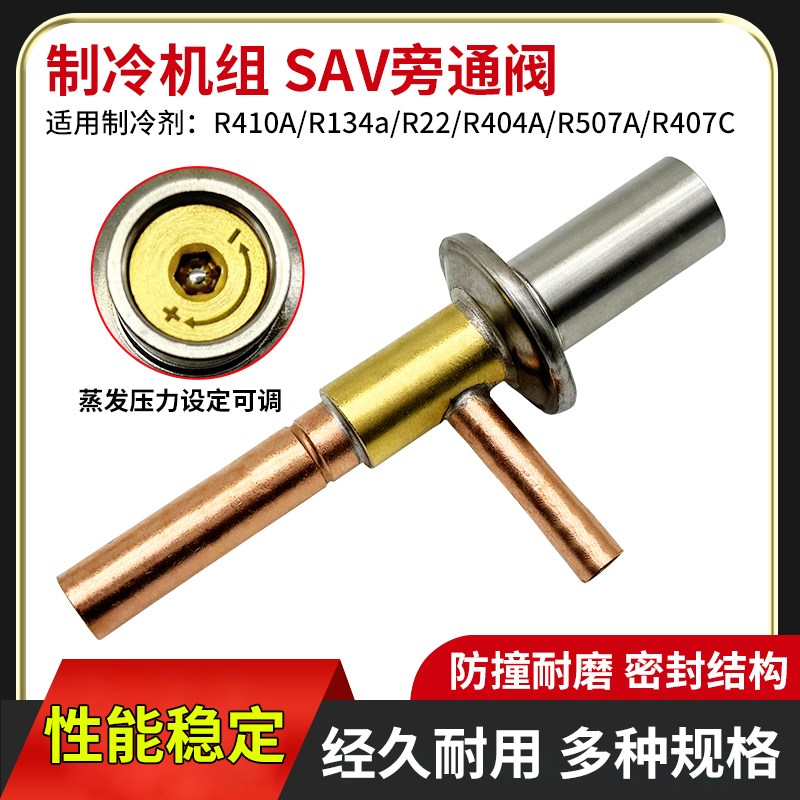 SAV冷干机热气旁通阀制冷量调节膨胀阀冷库制冷设备定压阀调节阀