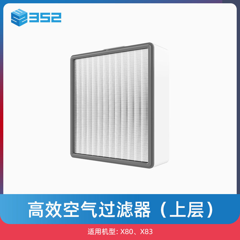 352 X80X83高效空气过滤器(上层)【HEPA滤芯】过滤pm0.3pm0.1