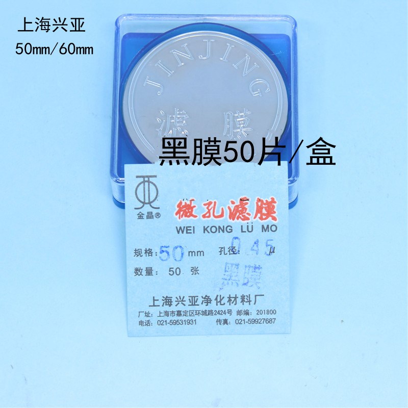 上海兴亚 微孔滤膜 黑膜 水系直径50mm/60mm 100片/盒