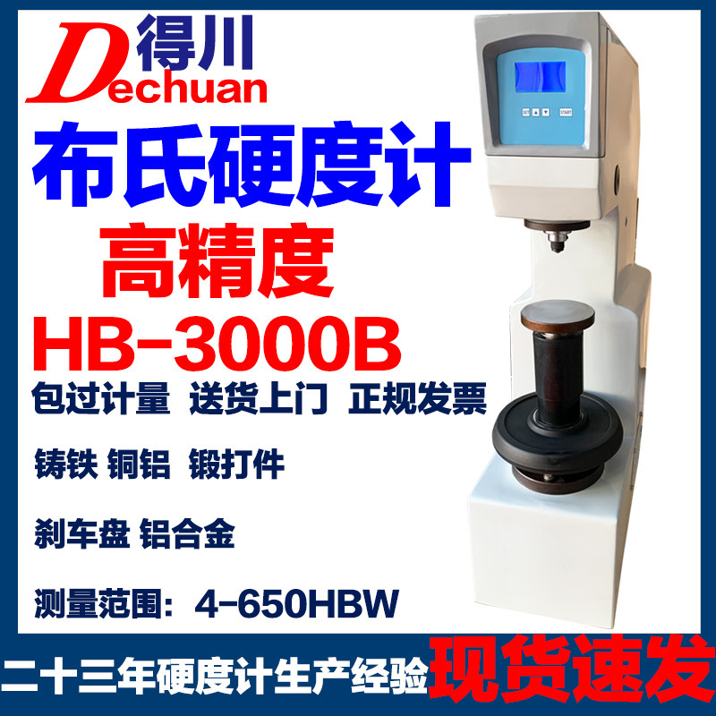 布氏硬度计HB-3000B数显触摸液晶电子金属模具铸铁铜铝钢材测试仪