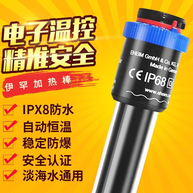 EHEIM德国伊罕加热棒自动恒温鱼缸防爆恒温草缸水族箱加温棒