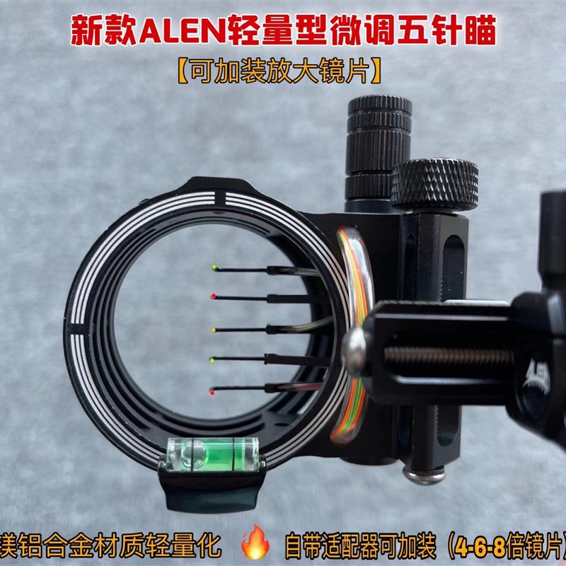 ALEN微调五针瞄复合反曲美猎弓箭瞄准器弓箭配件可加装镜片五针瞄