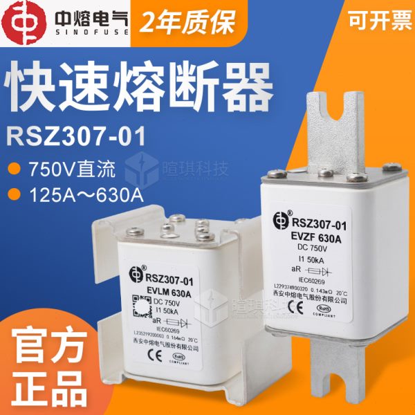西安中熔RSZ307-01 EVLM EVZF 电动汽车熔断器750V直流快速熔断器