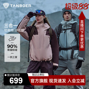 坦博尔三合一羽绒服男女同款2025年新款户外冲锋派克服可脱卸内胆