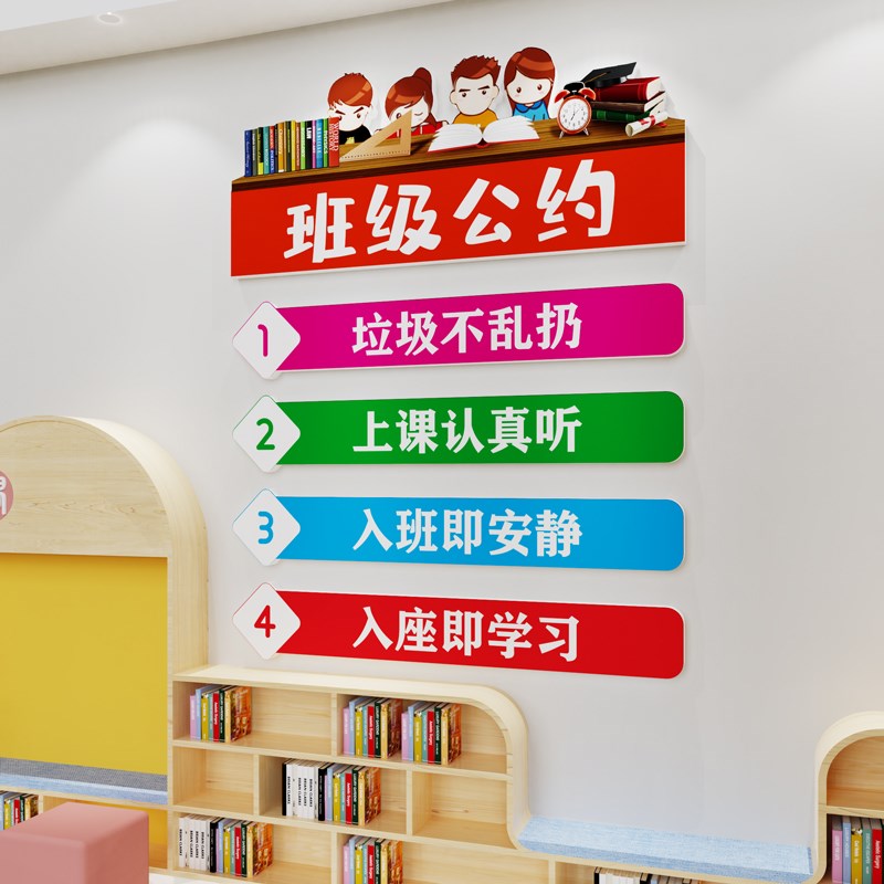 班级公约墙贴纸小学教室布置墙面装饰幼儿园环创文化建设励志标语