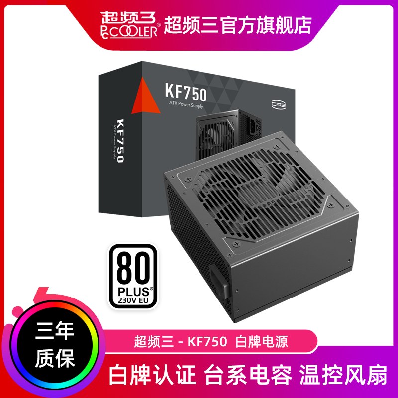 超频三KF650W白牌电源额定750W电脑机箱550W台式机450W主机电源