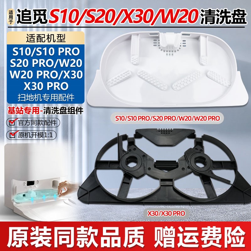 适配追觅S10/S10 PRO/S20/W20/X30扫地机抹布拖布基站清洗盘配件