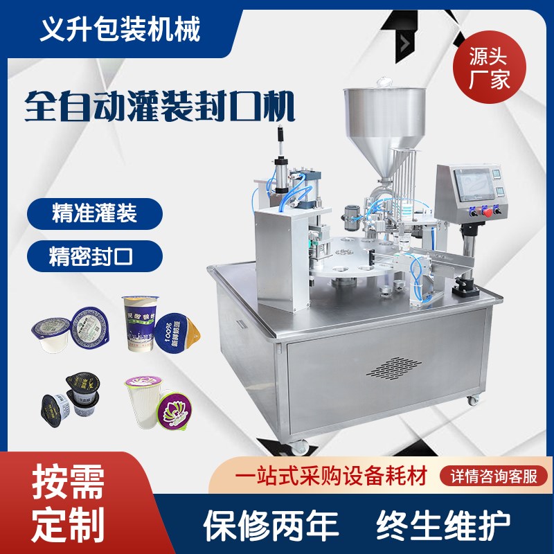 全自动酸奶灌装封口机商用烤鸭酱料火锅底料封杯机果冻定量包装机