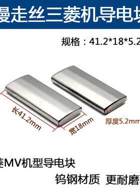 慢走丝配件MV010三菱机慢走丝导电块MV1200/MV2400给手机电池三菱