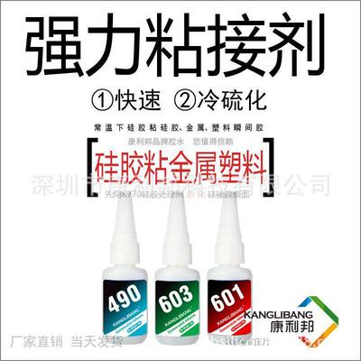 康利邦601矽胶胶水粘PC塑胶ABS塑料PVC材质瞬间胶490低白化不发