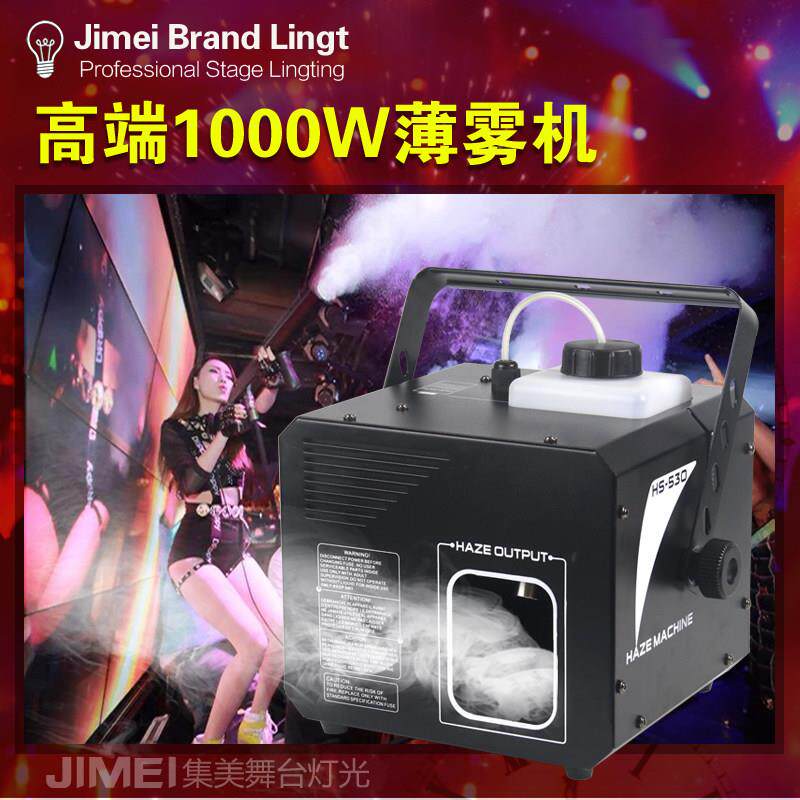 高端1000W薄雾机舞台演出洒吧夜场娱乐灯光烟雾机喷烟设备效果器