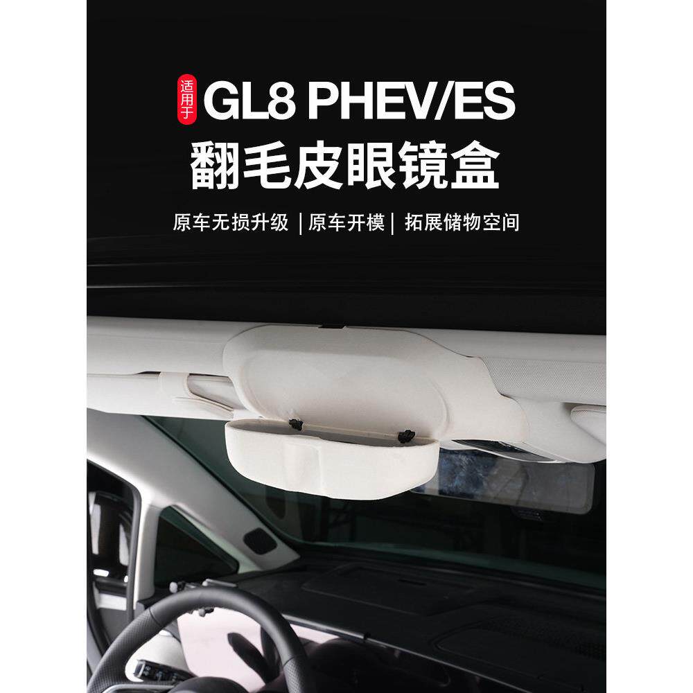 别克GL8 PHEV车载眼镜盒陆尊ES翻毛皮眼镜收纳盒汽车用品改装配件