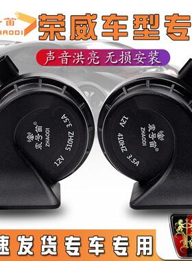 适用于 于荣威RX8 5 3 i5 i6MAX 350 550 科莱威汽车鸣笛蜗牛喇叭
