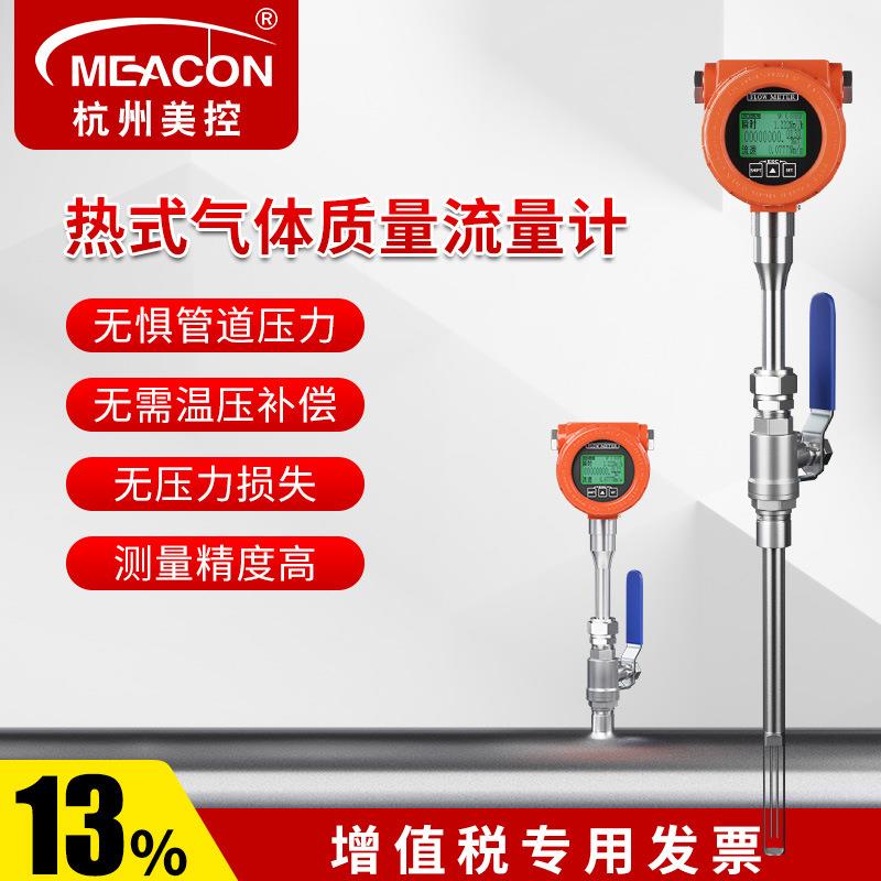 杭州美控热式气体质量流量计管道式插入式一体式压缩空气流量计