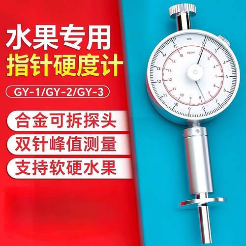 GY-3水果硬度计便携式果品成熟度检测仪手持果实硬度测试仪配支架
