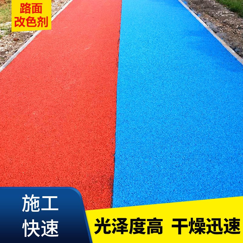 彩色沥青路面改色剂 道路用沥青水泥路面改色补色 彩色沥青路面
