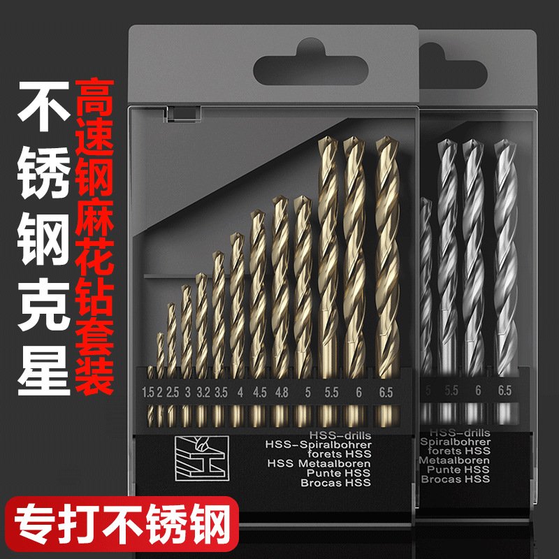 直柄不锈钢打孔钻头含钴麻花钻高速钢13件套1.5~6.5mm手电钻打孔