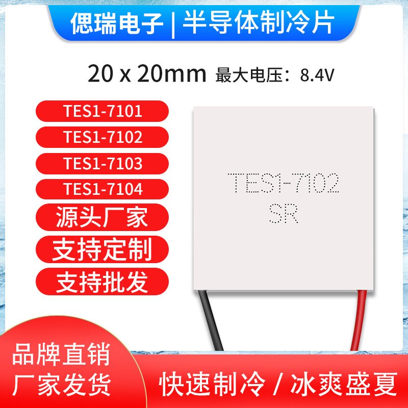 TES1-7102 20*20 TEC1-07102 微型半导体制冷片 小功率制冷器