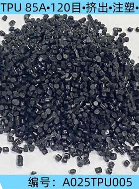 厂家现货黑色TPU 85A塑料颗粒耐磨过120目注塑挤出tpu改性原材料