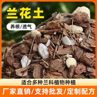 兰花专用营养土种养君子兰墨兰蝴蝶兰科专用植料松树皮 兰花土