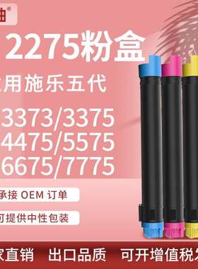 五代适用施乐V5575粉盒Xerox V-C2275 3373 3375 4475 6675碳粉盒
