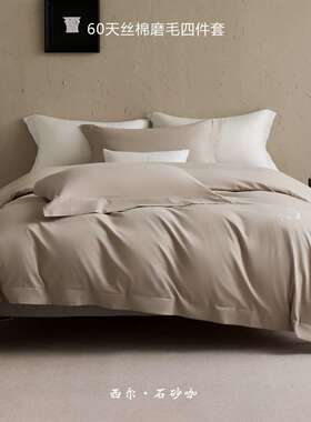 Libon丽本线下款  简约轻奢风60支天丝棉磨毛素色花环绣花四件套