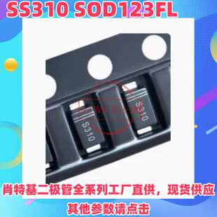 现货SS310 DS310W 贴片SOD-123FL 丝印K310 半导体肖特基管二极管