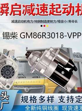 GM86R3018-VPP锡柴6D起动机M95R3004SE马达3708010A645-0000