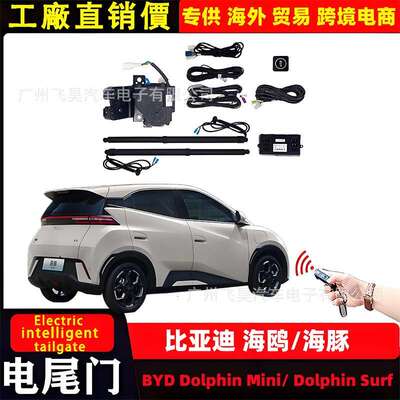 适用比亚迪BYD海豚Dolphin Surf/Mini电动尾门专用自动后备厢改装