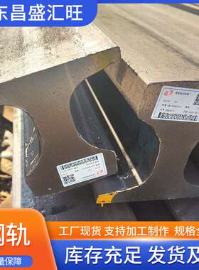 60kg钢轨60N铁轨道轨材质U71Mn U75V长度12.5米25米100米/支