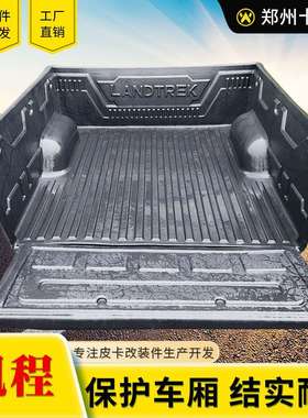 长安凯程f70改装标箱1.6米皮卡车货箱宝后箱宝车箱垫内衬landtrek