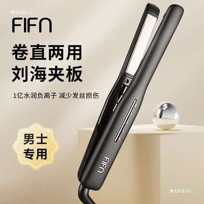 fifn夹板男生直发卷发两用卷发棒刘海夹女烫发棒短发负离子直板夹