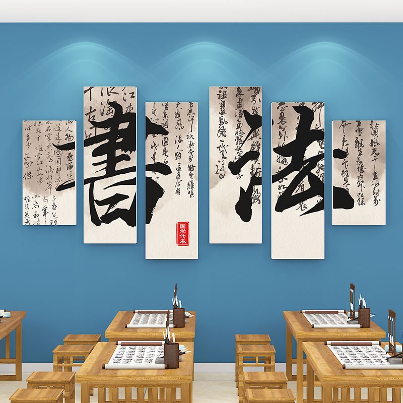 书法培训班教室布置墙面装饰中国风班级环创辅导班背景文化墙贴画