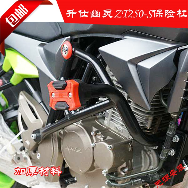 适用于升仕ZONTES 幽灵250摩托车ZT250-S保险杠护杠防摔杠特技