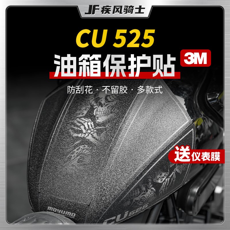 适用无极CU525贴纸防滑油箱贴耐磨鱼骨车身保护贴膜摩托车改装件