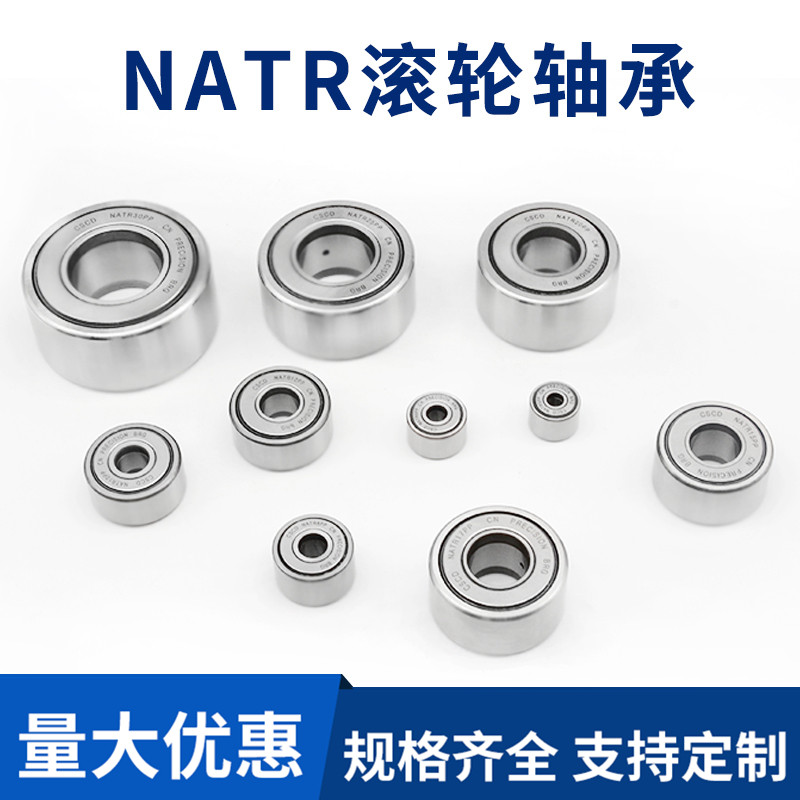 滚轮滚针轴承NATR5 6 8 10 12 15 17 20 25 30 35 40 45 50哈尔滨
