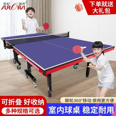 世纪曙光乒乓球台室内家用折叠标准乒乓桌乒乓球桌加厚耐磨台面