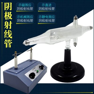 阴极射线管磁效应机械示直进静电偏转电子感应圈压发生实验器材