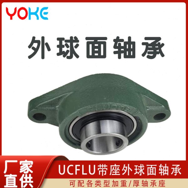 外球面轴承 UCFLU208 UCFLU209 UCFLU210 UCFLU211 UCFLU212