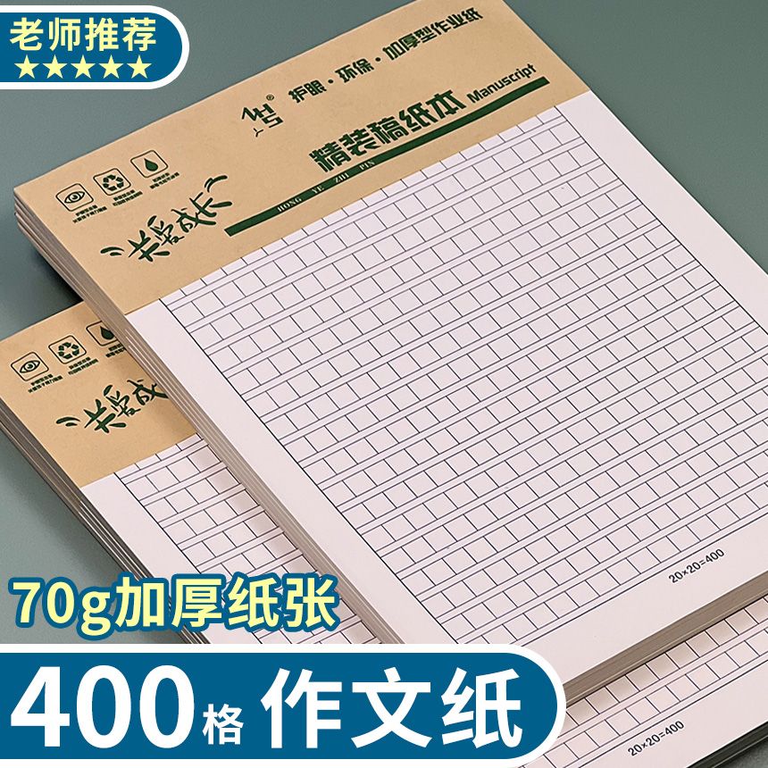 语文作业纸作文纸信纸稿纸原稿纸300格400格小学生专用方格作业纸