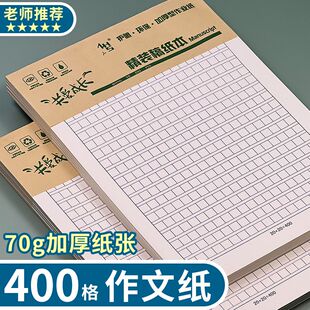 语文作业纸作文纸信纸稿纸原稿纸300格400格小学生专用方格作业纸