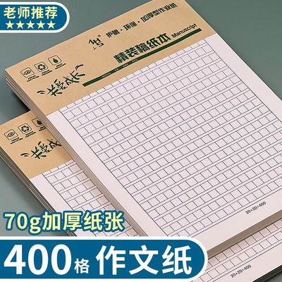 语文作业纸作文纸信纸稿纸原稿纸300格400格小学生专用方格作业纸