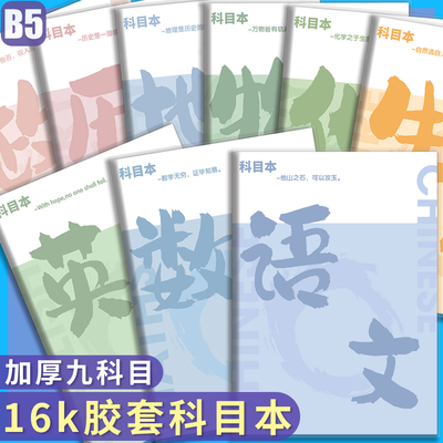 16K胶套科目本笔记本子加厚学生专用分科本语文数学英语物理化学生物地理历史政治九科全