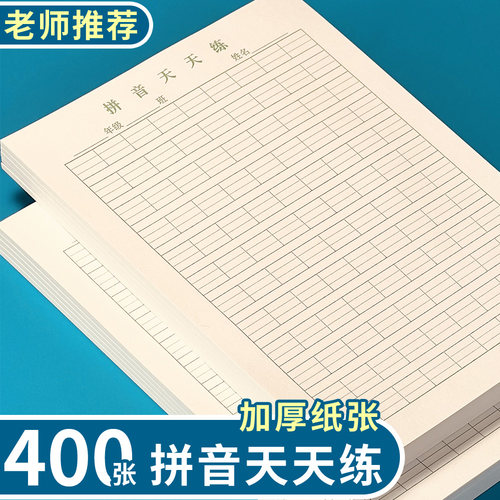 拼音天天练作业纸16K加厚纸张微黄护眼本拼音活页纸大号拼音本子