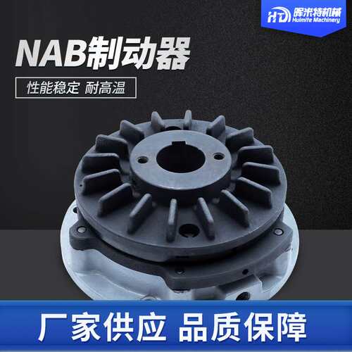 磁粉刹车空压通轴式NAB制动器耐高温气动刹车摩擦片NAB制动器