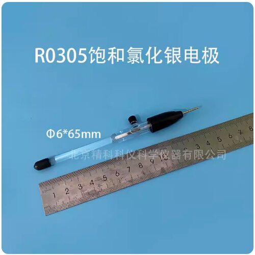 实验室R0305饱和氯化银电极 饱和甘汞电极 Ag/Agcl参比电极