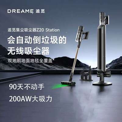 追觅Z20 Station自集尘吸尘器无线手持200AW吸力90天免打理除螨仪