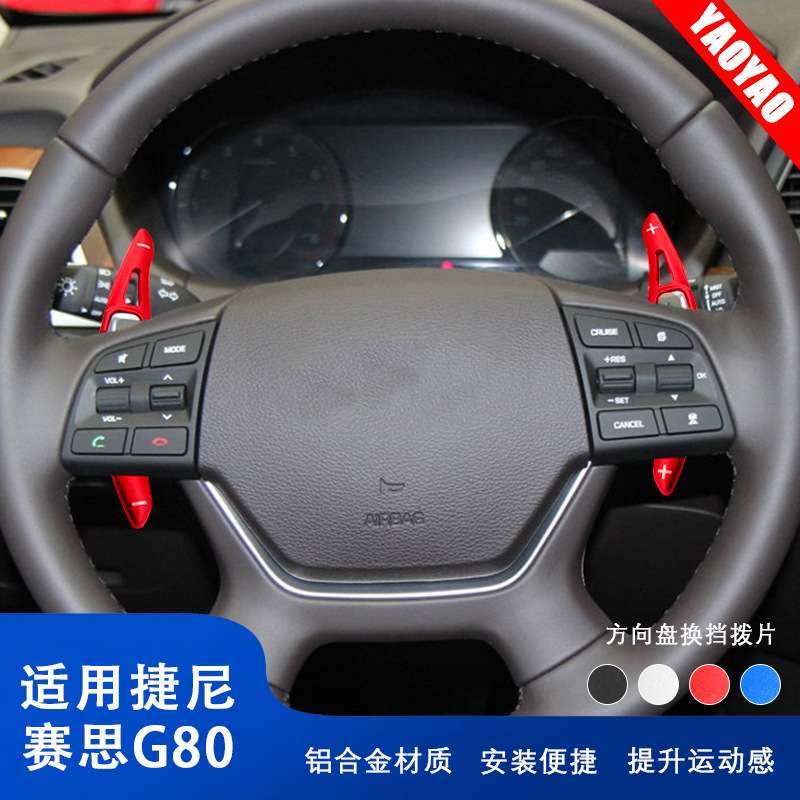 适用捷尼赛思G80汽车改装件用品换挡拨片内饰改装件贴片