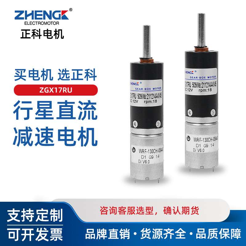 ZHENGK正科 ZGX17RU可调速正反转行星减速电机马达中心轴 12V 24V