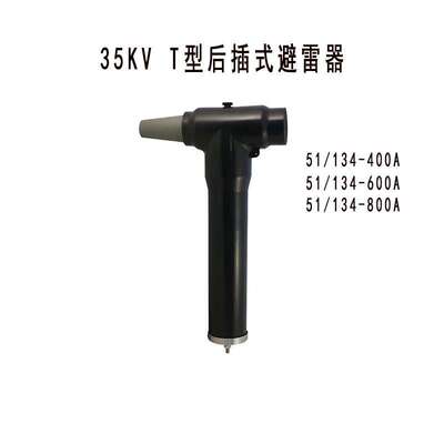 35kV屏蔽型后插式避雷器YH5WZ-51/134-400A/600A/800A